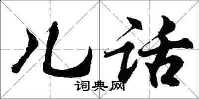 胡問遂兒話行書怎么寫