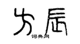 曾慶福方辰篆書個性簽名怎么寫