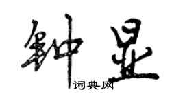 曾慶福鍾顯行書個性簽名怎么寫