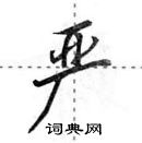 田英章寫的硬筆行書嚴