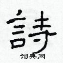 林少明寫的硬筆隸書詩