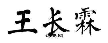 翁闓運王長霖楷書個性簽名怎么寫
