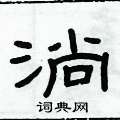 俞建華寫的硬筆隸書淌
