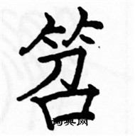 駱恆光寫的硬筆楷書笤