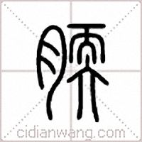 腝篆書