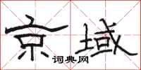 駱恆光京域隸書怎么寫