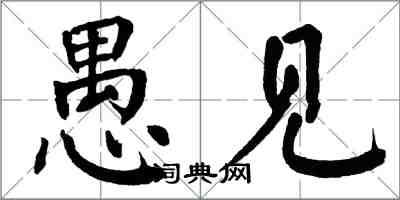 翁闓運愚見楷書怎么寫
