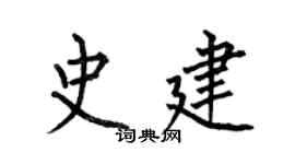 何伯昌史建楷書個性簽名怎么寫