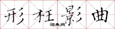 黃華生形枉影曲楷書怎么寫