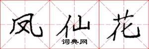 袁強鳳仙花楷書怎么寫