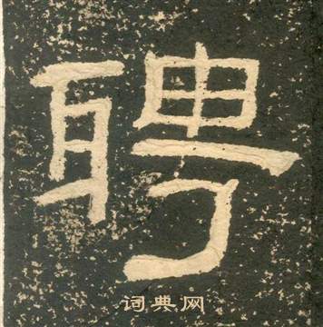 黃易在朱子家訓中寫的聘