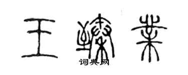 陳聲遠王臻業篆書個性簽名怎么寫