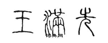 陳聲遠王滿先篆書個性簽名怎么寫