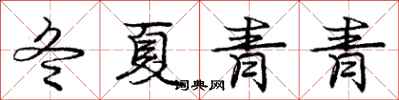 龐中華冬夏青青行書怎么寫