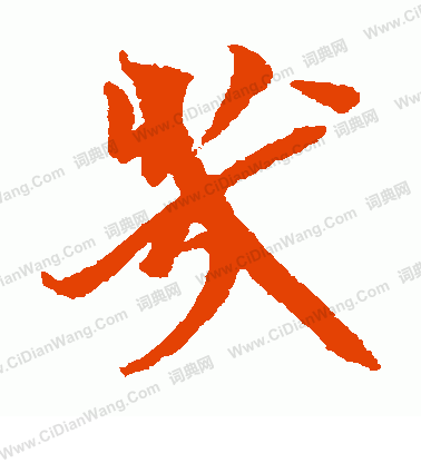 犬養木堂寫的幾