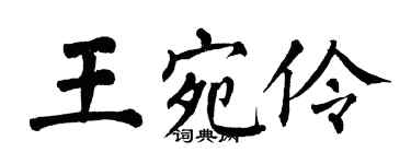 翁闓運王宛伶楷書個性簽名怎么寫