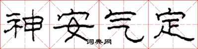 柯春海神安氣定隸書怎么寫