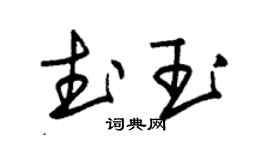 朱錫榮武玉草書個性簽名怎么寫