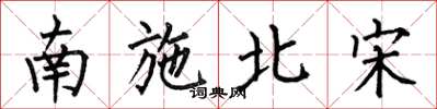 何伯昌南施北宋楷書怎么寫