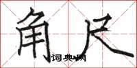 駱恆光角尺楷書怎么寫