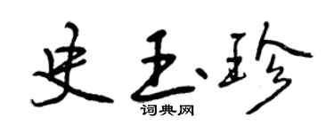 曾慶福史玉珍行書個性簽名怎么寫