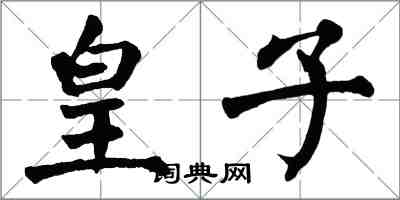 翁闓運皇子楷書怎么寫