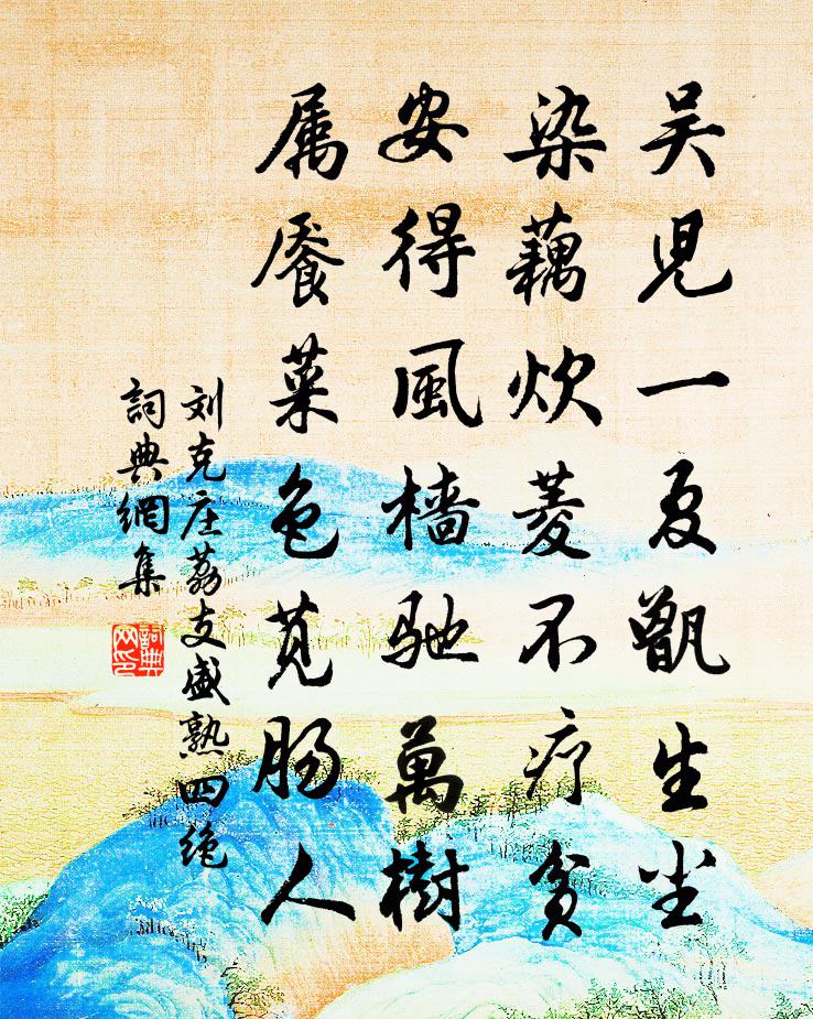 劉克莊荔支盛熟四絕書法作品欣賞