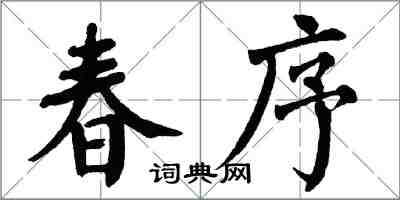 翁闓運春序楷書怎么寫