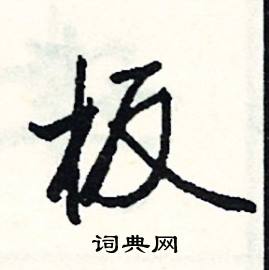 啟的成語_帶啟字的成語_啟的成語有哪些