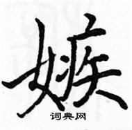 駱恆光寫的硬筆楷書嫉