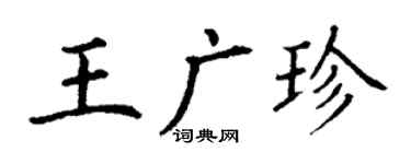 丁謙王廣珍楷書個性簽名怎么寫