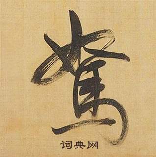 脾草書書法_脾字書法_草書字典