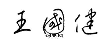 梁錦英王國健草書個性簽名怎么寫