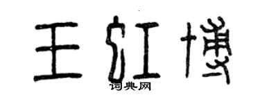 曾慶福王虹博篆書個性簽名怎么寫