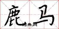 周炳元鹿馬楷書怎么寫