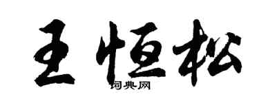 胡問遂王恆松行書個性簽名怎么寫