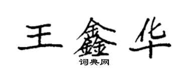 袁強王鑫華楷書個性簽名怎么寫