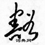 駱恆光寫的硬筆草書豁