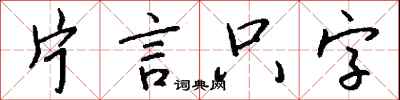 錢沛雲片言隻字行書怎么寫