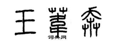 曾慶福王葦奔篆書個性簽名怎么寫