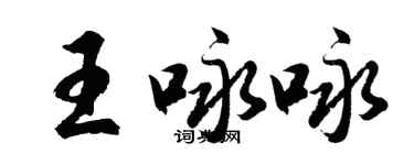 胡問遂王詠詠行書個性簽名怎么寫