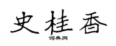 袁強史桂香楷書個性簽名怎么寫