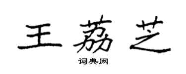 袁強王荔芝楷書個性簽名怎么寫