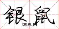 龐中華銀鼠行書怎么寫
