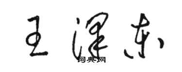 駱恆光王澤東草書個性簽名怎么寫