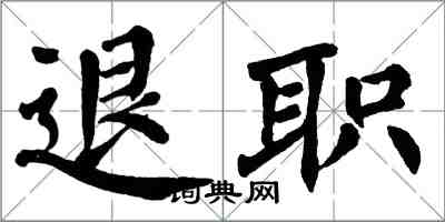 翁闓運退職楷書怎么寫