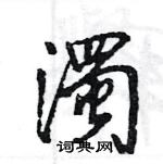 王旻寫的硬筆行書濁