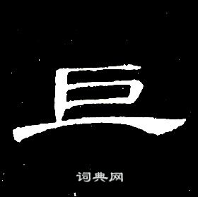 席夔千字文中巨的寫法