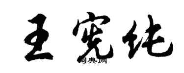 胡問遂王憲純行書個性簽名怎么寫