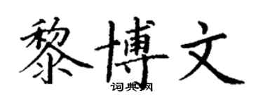 丁謙黎博文楷書個性簽名怎么寫